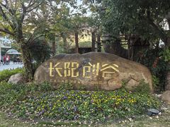 -长阳创谷