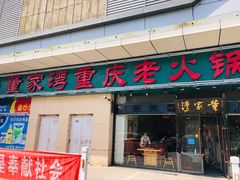 门面-董家湾重庆老火锅(嘉华店)