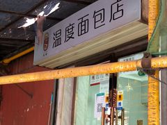 门面-下午的温度面包店(静宁路店)