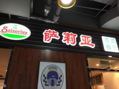 门面-萨莉亚意式餐厅(国和1000店)