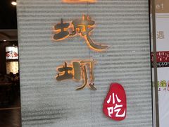 -皇城坝小吃(科华成都王府井购物中心店)