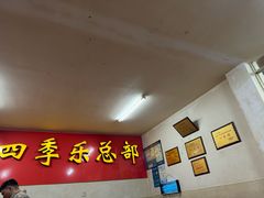 -埭溪四季乐