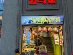 -五马集·海鲜·温州大牌档(黑金冠五马街十字路口店)