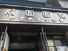 -对面面馆