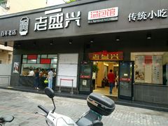 门面-老盛兴汤包馆(临汾店)