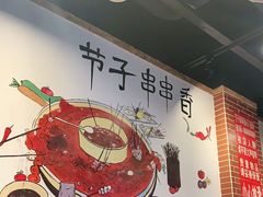 -钢五区节子串串香(环球汇·天誉店)