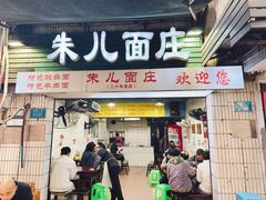 门面-朱儿面庄(洋河三路店)