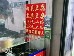 -无声臭豆腐(大井1号店)