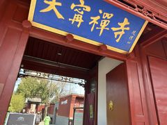 -天宁寺
