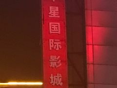 -华星国际影城