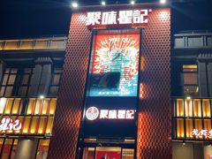 -聚味瞿记·龙虾堂(天元店)