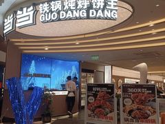 -锅当当铁锅炖烀饼王(长泰广场店)