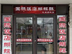 -国际饭店·帆声西饼屋(黄河路店)