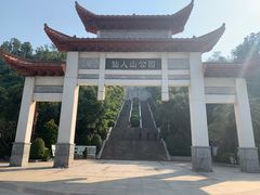 -仙人山公园