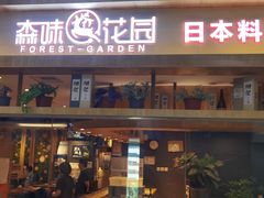 -森味花园·日本料理(伊藤洋华堂亚运村店)
