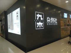 -九木杂物社(新一城店)