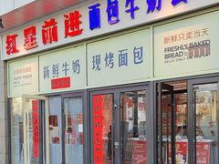 -红星前进面包牛奶公司(五道口购物中心店)