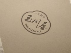 -玉川屋·深夜食堂居酒屋(柳巷店)
