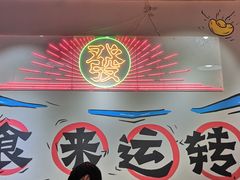 -蔡记东北烧烤油边王(丰乐路店)