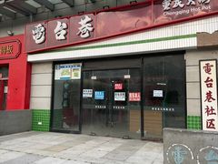 -万达广场(宝山店)