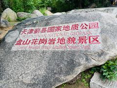 -天津盘山风景名胜区