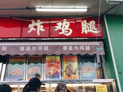门面-德盛炸鸡腿(大沽南路店)