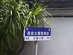-云隐小厨·传统大理美食(复兴路店)