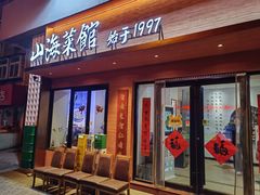 -山海菜馆·海肠捞饭·青岛菜(栈桥店)
