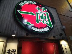 -一兰拉面(新宿中央东口店)