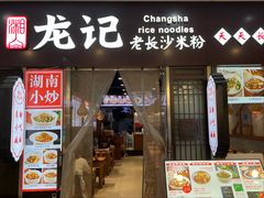 -湘人龙记老长沙米粉(鸟巢店)