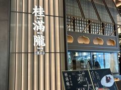 -桂满陇·海市蜃楼·黑金(国金店)