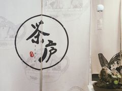 -茶庐(百花洲路店)