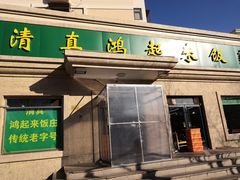门面-清真鸿起来饭庄(复兴路店)