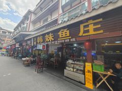 -韩妹鱼庄·泸定老字号(泸定店)