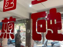 -建国蚵煎蚵面