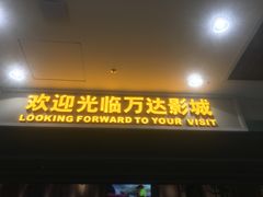 -万达影城 (甘井子万达广场IMAX店)