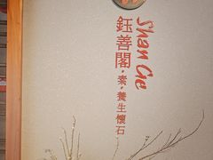 -华道钰善阁