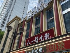 -八一好吃街·高品美食广场