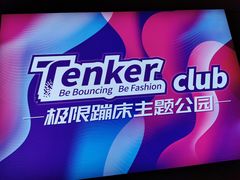 -Tenker Club弹刻极限主题公园 · 蹦床 · 团建 · 生日派对(大关店)