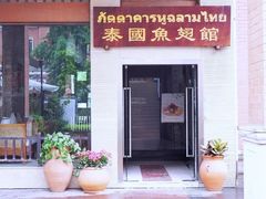 -阿诺泰·泰国餐厅(紫荆店)