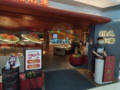 门面-川人百味(李家村万达广场店)