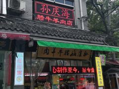 门面-孙庆海腊牛肉店(大皮院店)