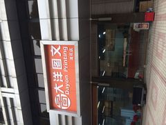 -大洋图文(流花店)
