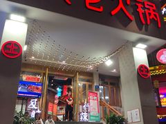 门面-董眼镜火锅(洪崖洞总店)