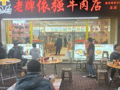 -老牌依强牛肉店(达道总店)