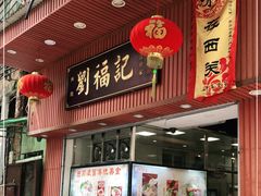 门面-西关刘福记(文德路店)
