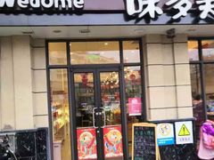 门面-味多美(民星路店)