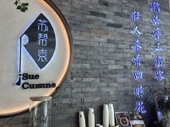 -苏帮袁Sue Cuisine(南开大悦城店)