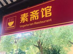 门面-重元寺香积厨素斋馆
