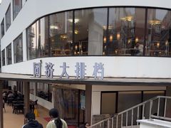 -同济大排档